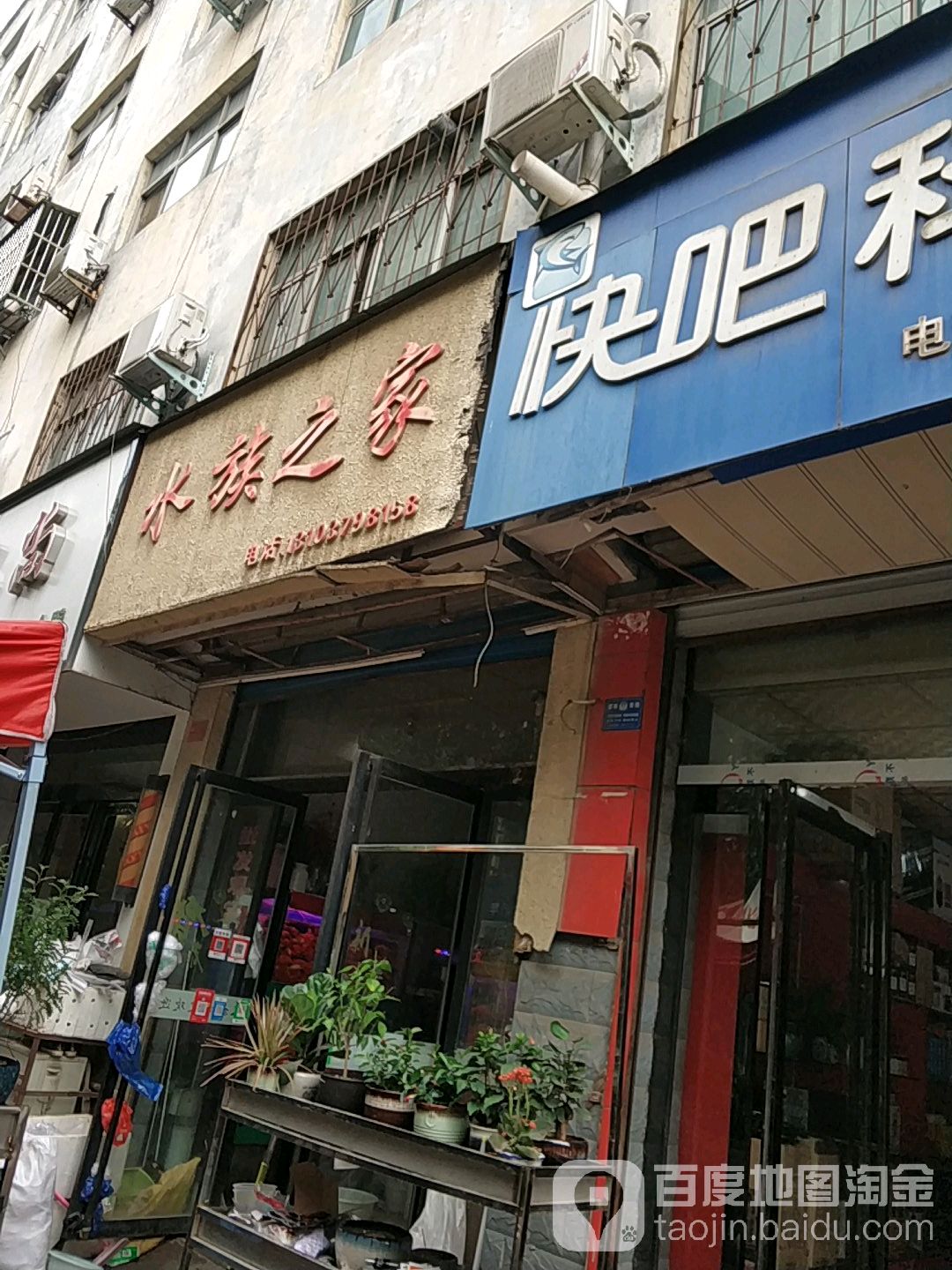 水景之家(建设路店)