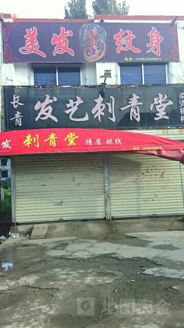 长青发艺刺青堂