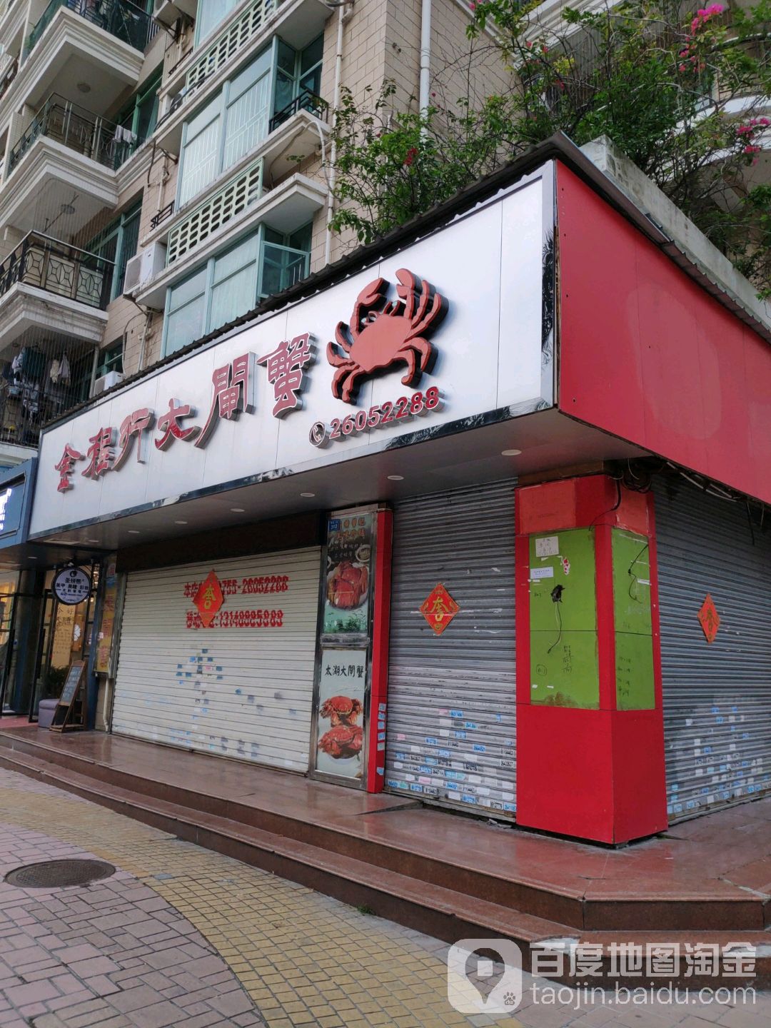 金程行大闸蟹(缤纷假日豪园店)