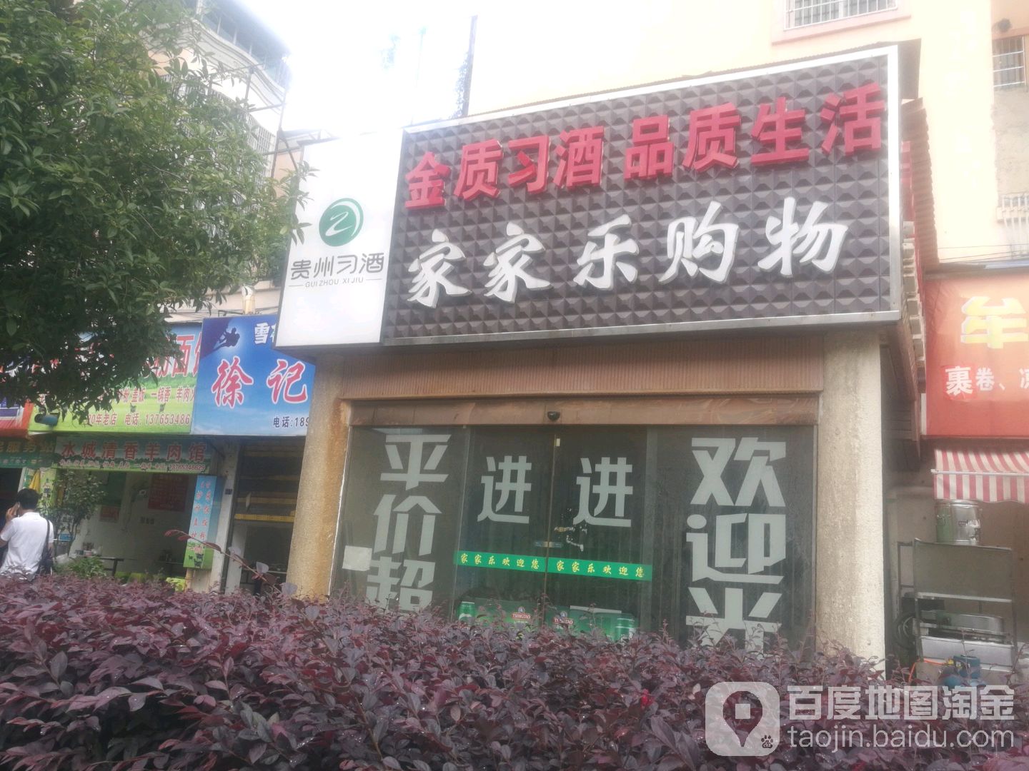 家家乐购物(派力分店)