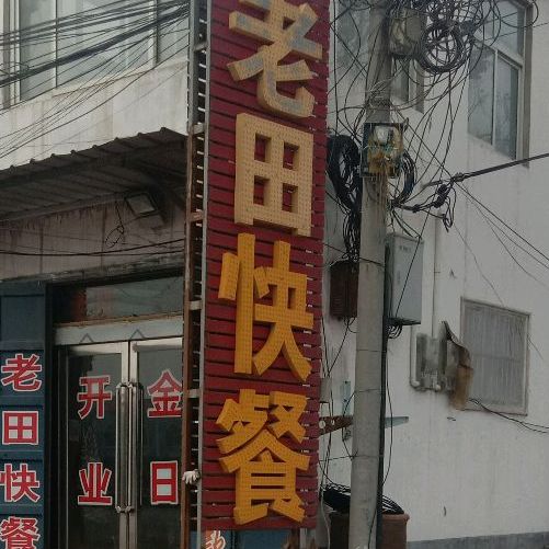 老田快餐