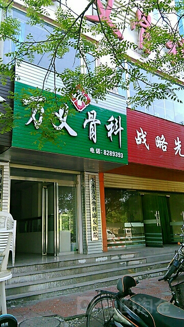 万义骨科(罗玉路店)