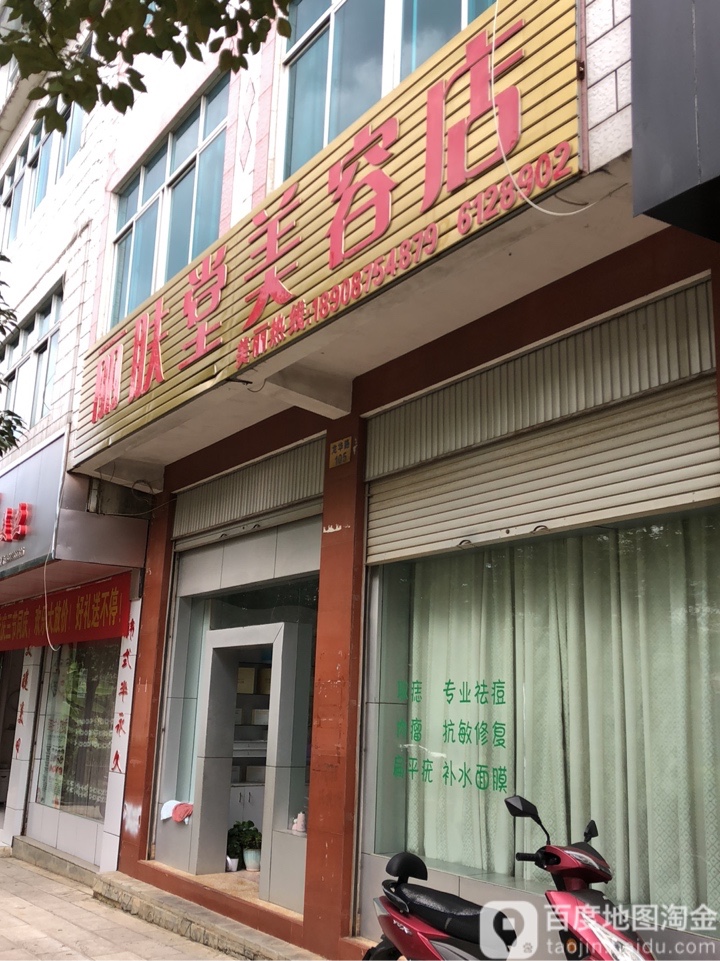 丽肤堂美容店