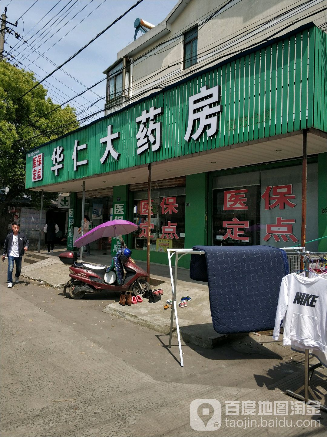 华人大药房(高塘街店)