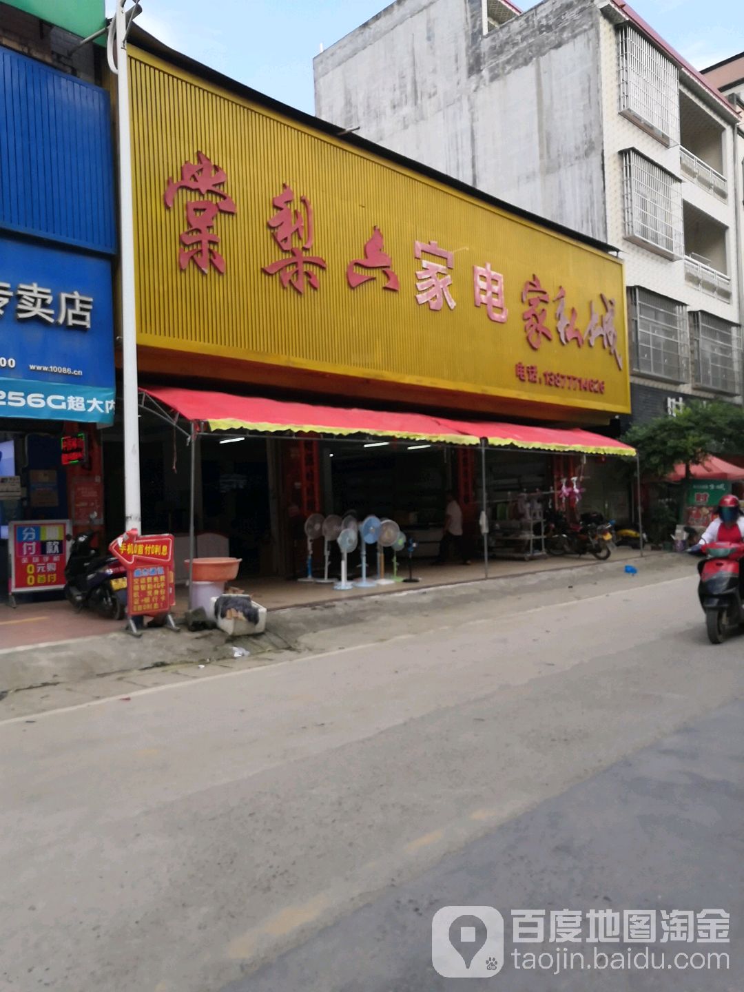 棠梨六家电家私城