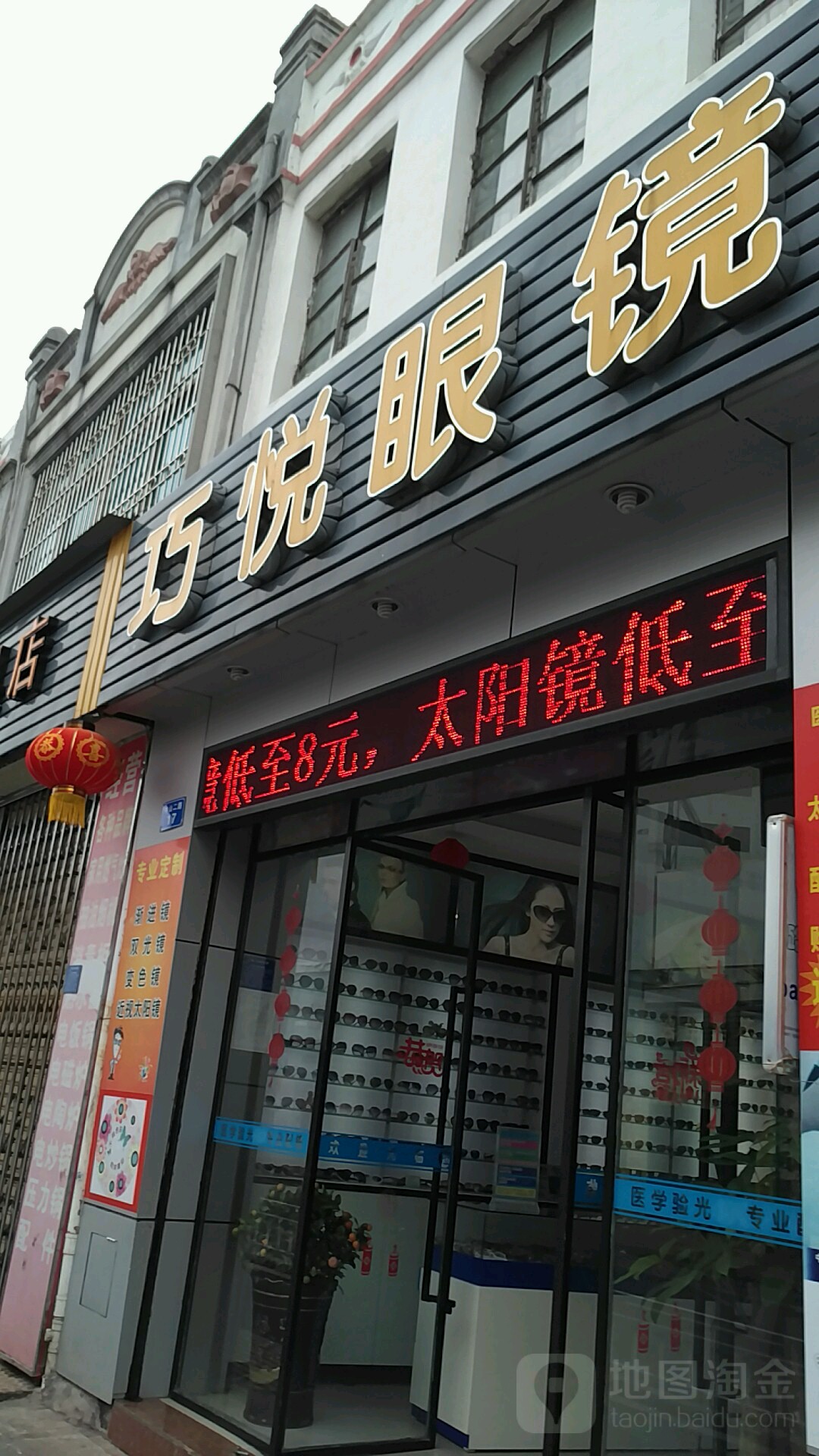 巧悦眼镜