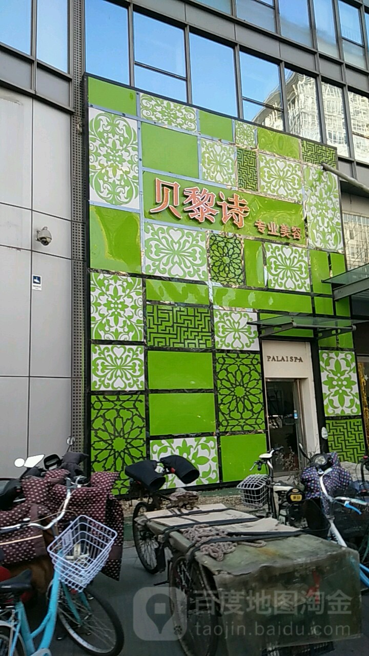 贝黎市专业美容中心(万柳店)