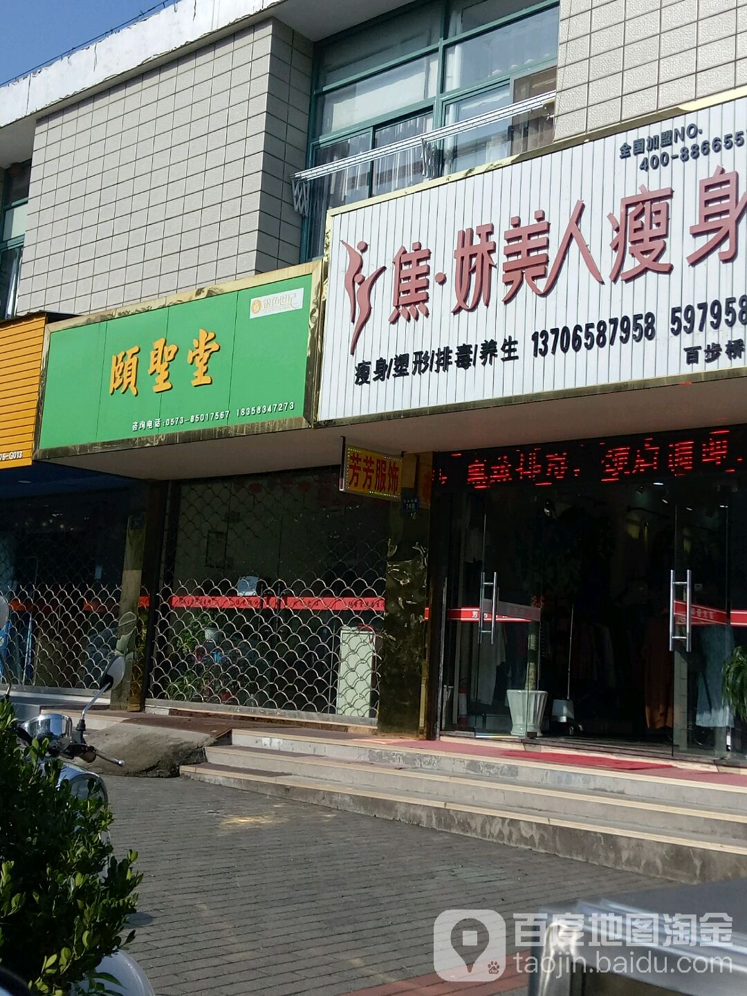 焦娇美容瘦身(百步桥店)
