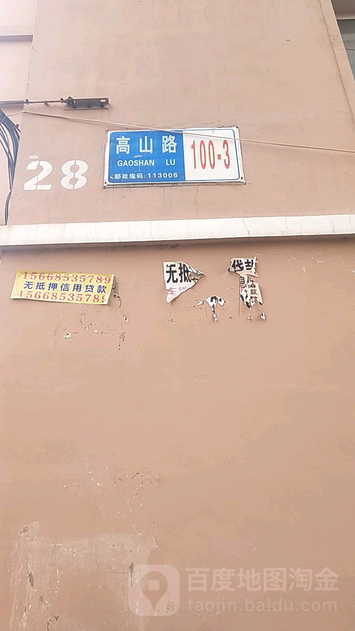 高山路100-3