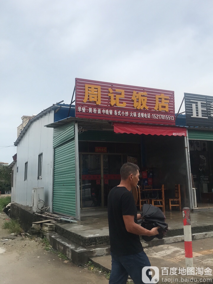 周记饭店(樟东路店)