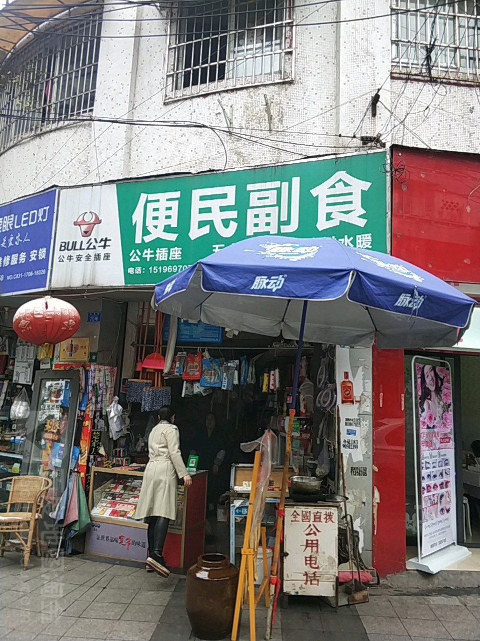 便民副食(女学街店)