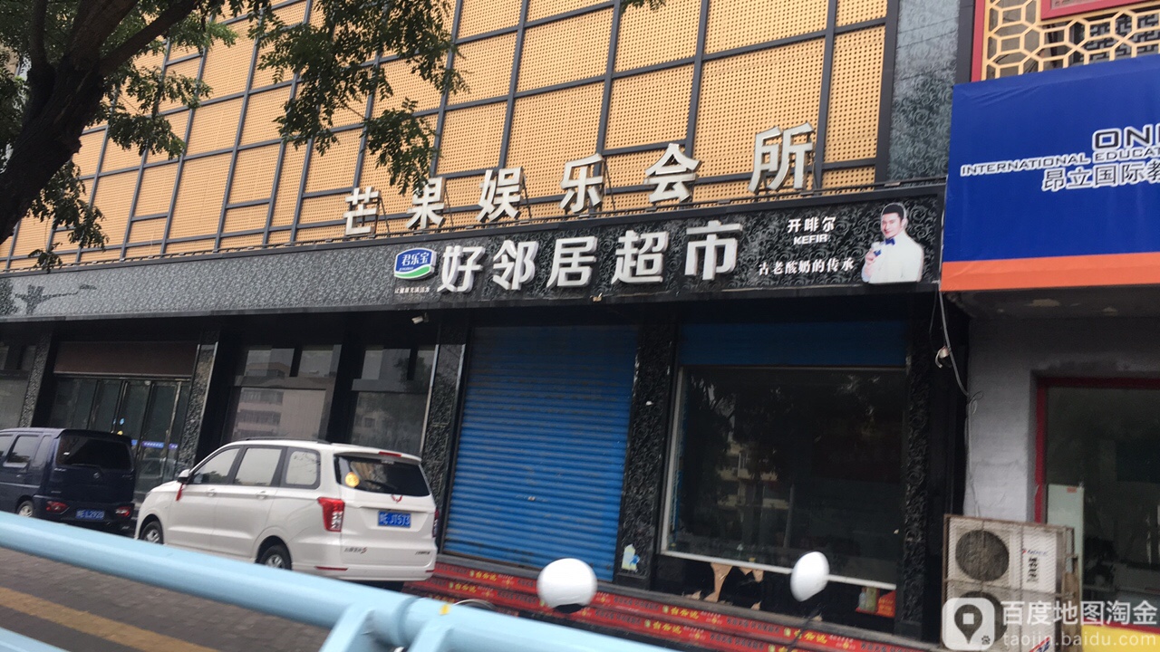 芒果游乐会所(长春大道店)