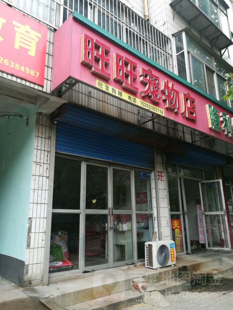 旺旺宠物店(华齐街店)