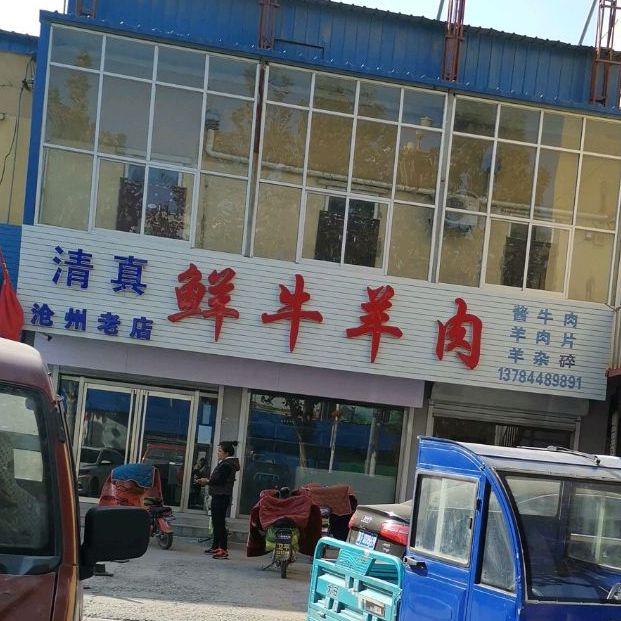 清真鲜牛羊肉(沧州老店)
