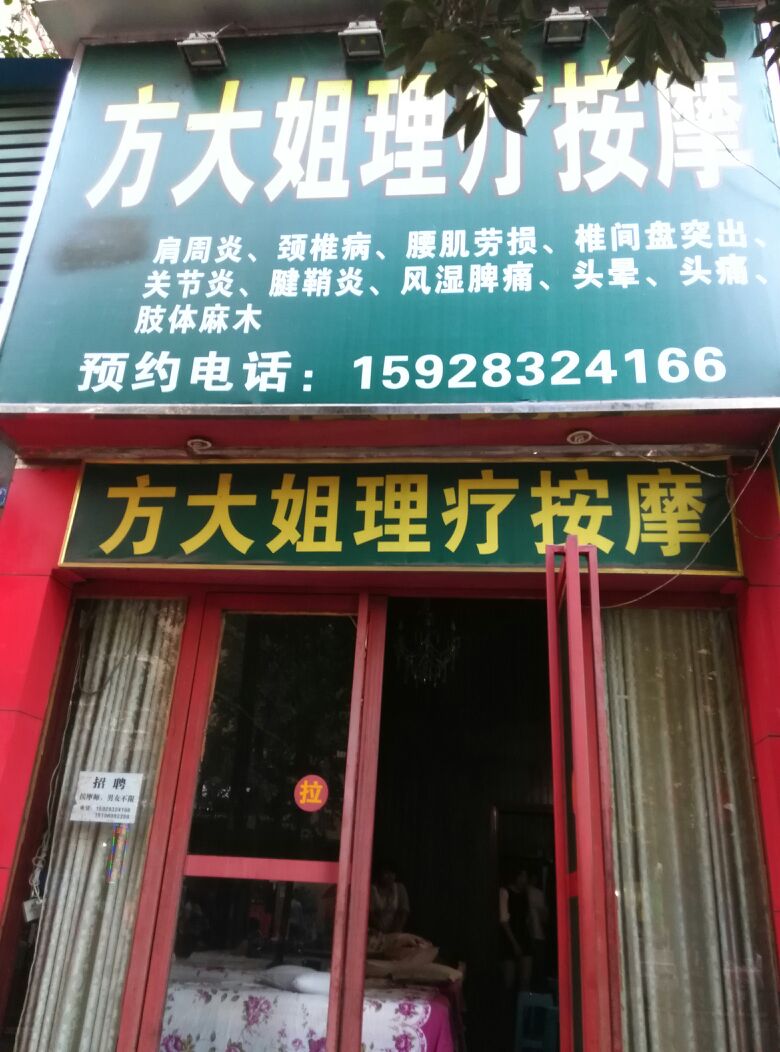 方大姐丽理疗按摩