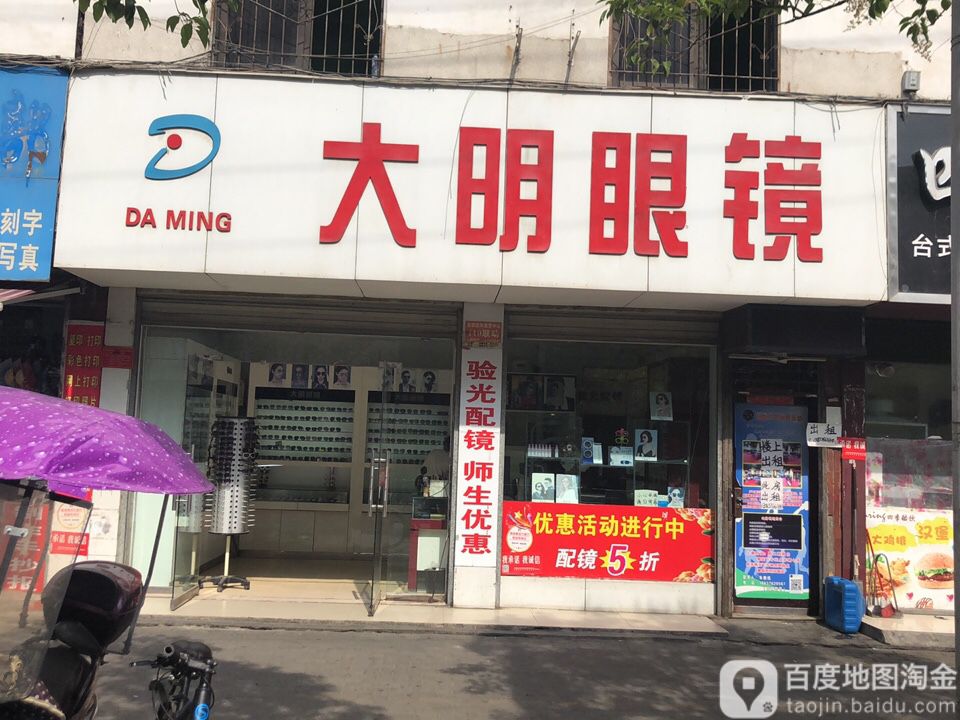 大明眼睛(民权街店)