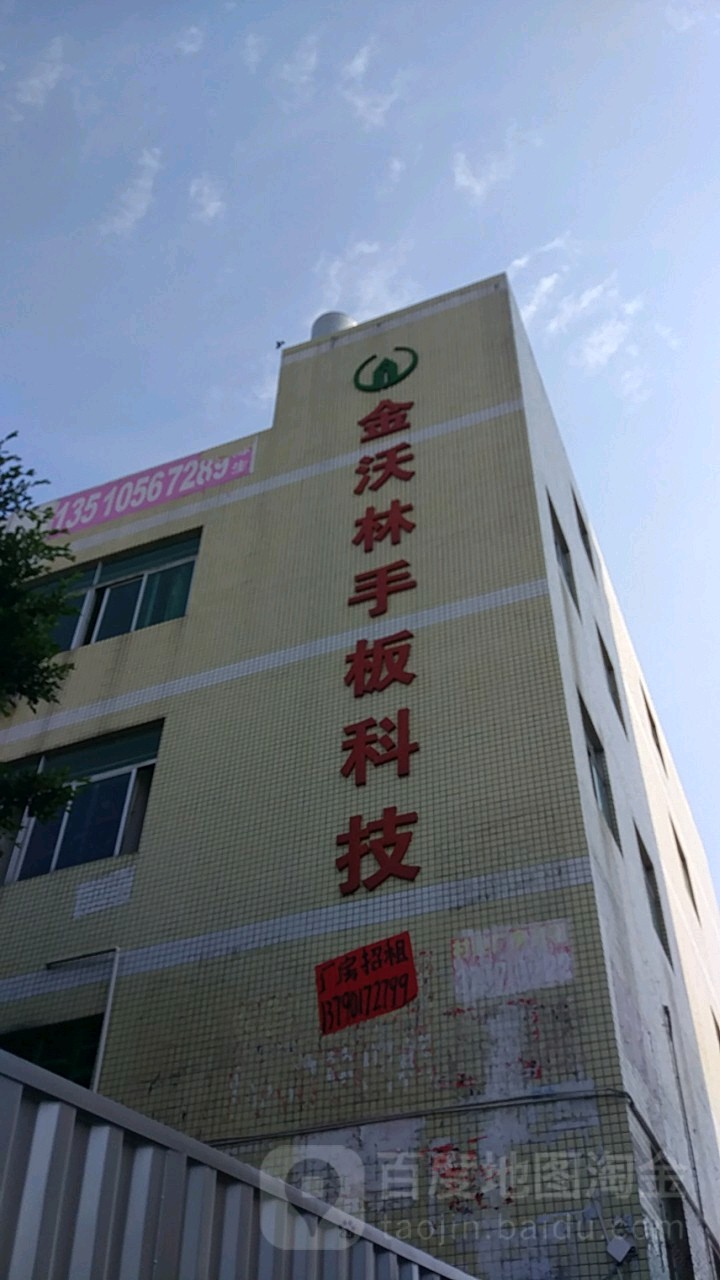 金沃林手板科技
