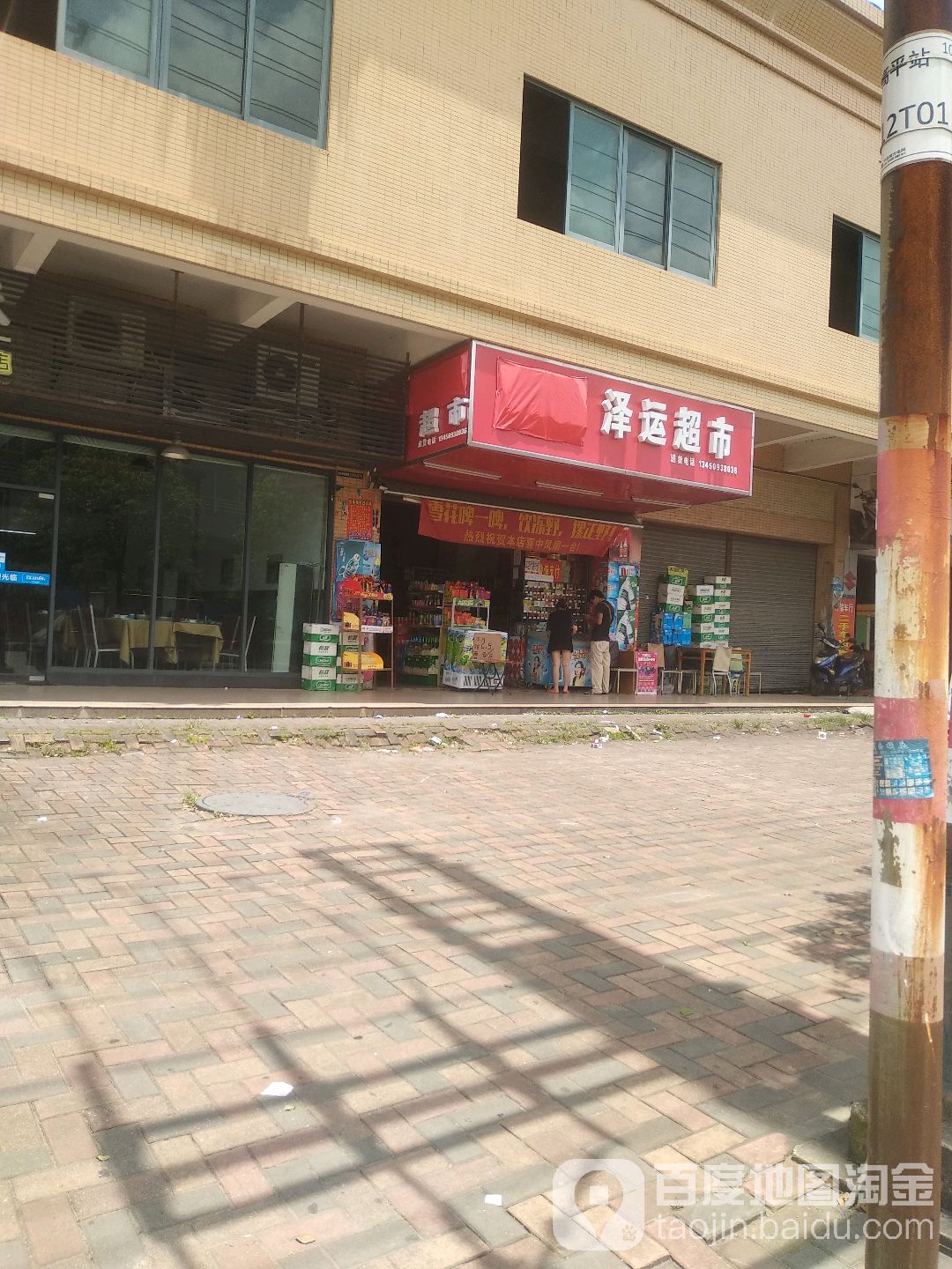 泽运超市