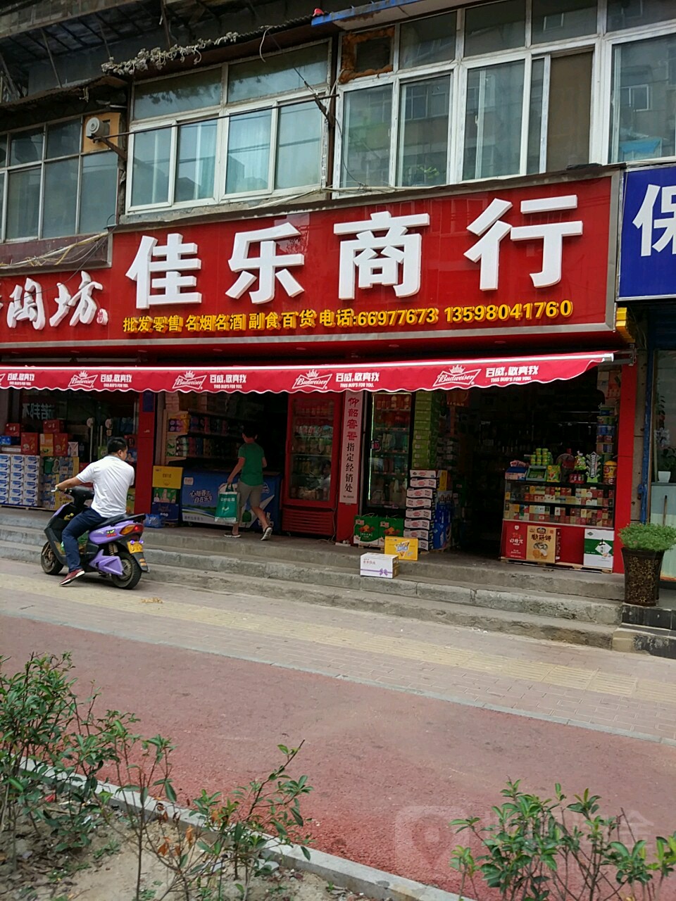 佳乐商行(郑大市场南街店)