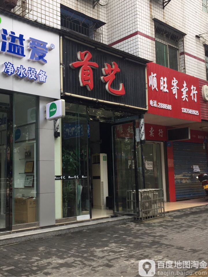首艺造型(南岳路店)
