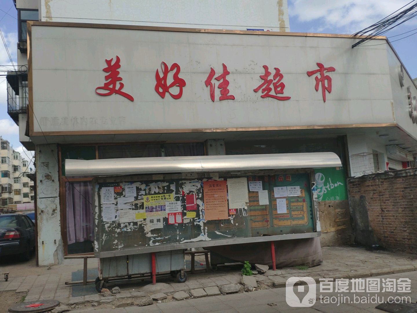 美好佳超市(大同古城教场街店)