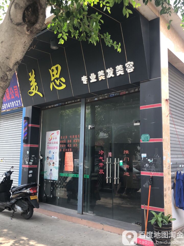 美思专业美发美容