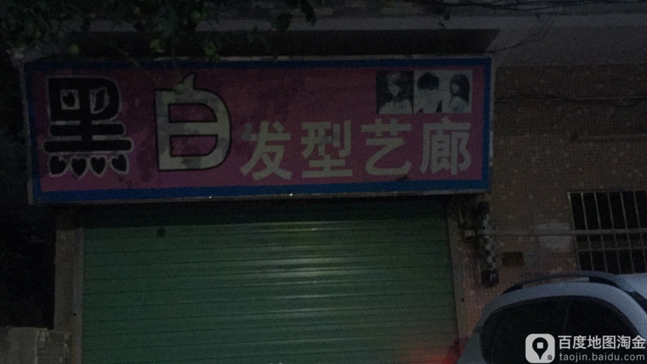 黑白发型艺廊