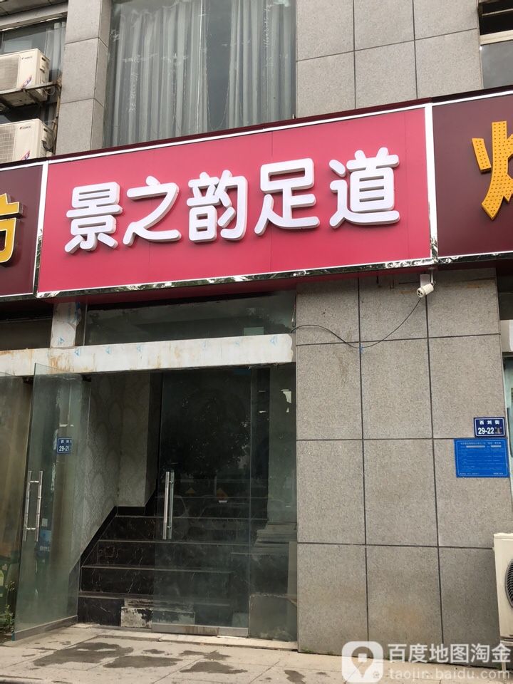 景之语足道(瑞豪·上林苑店)