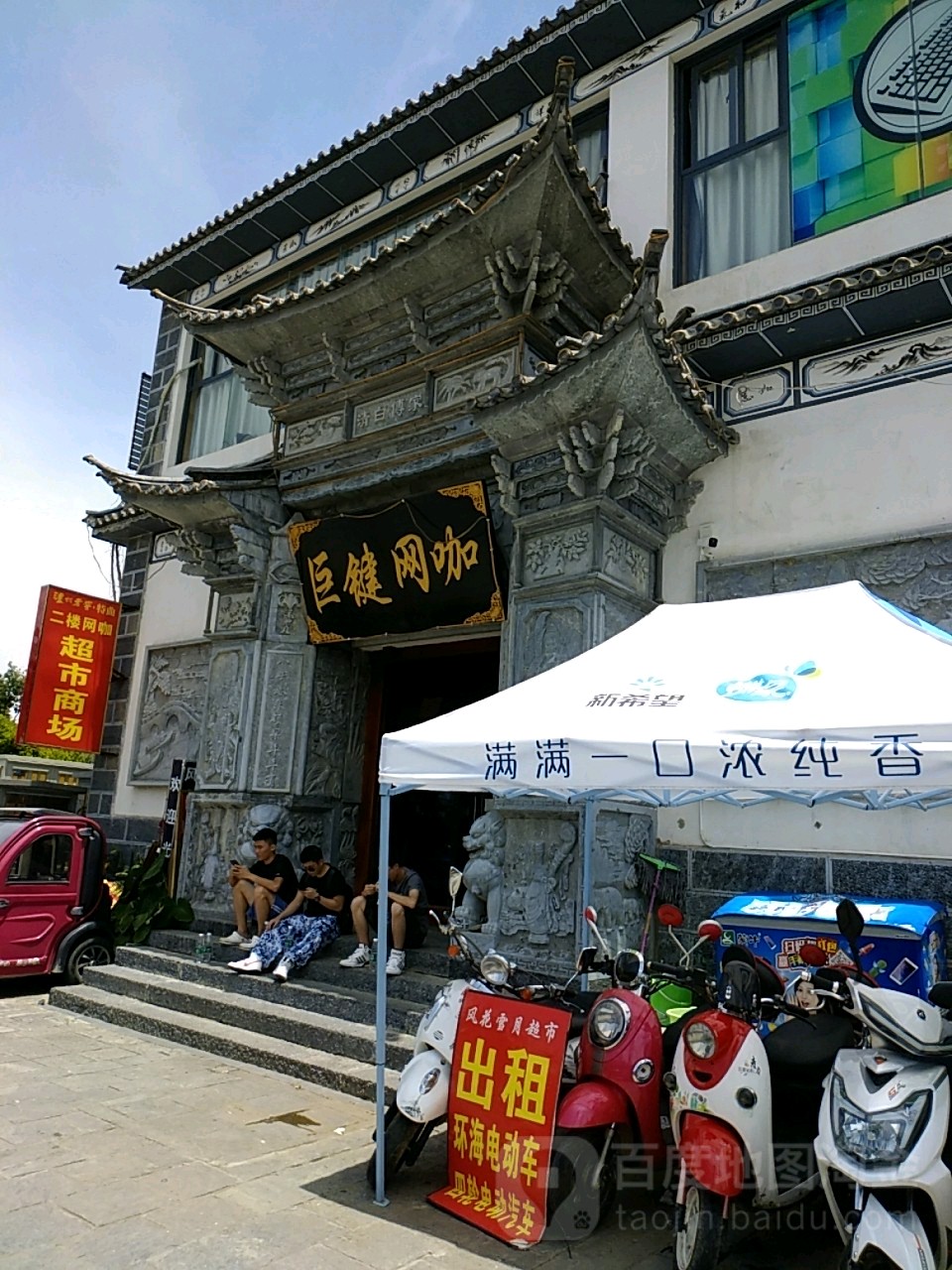 巨键网咖(古城东门店)
