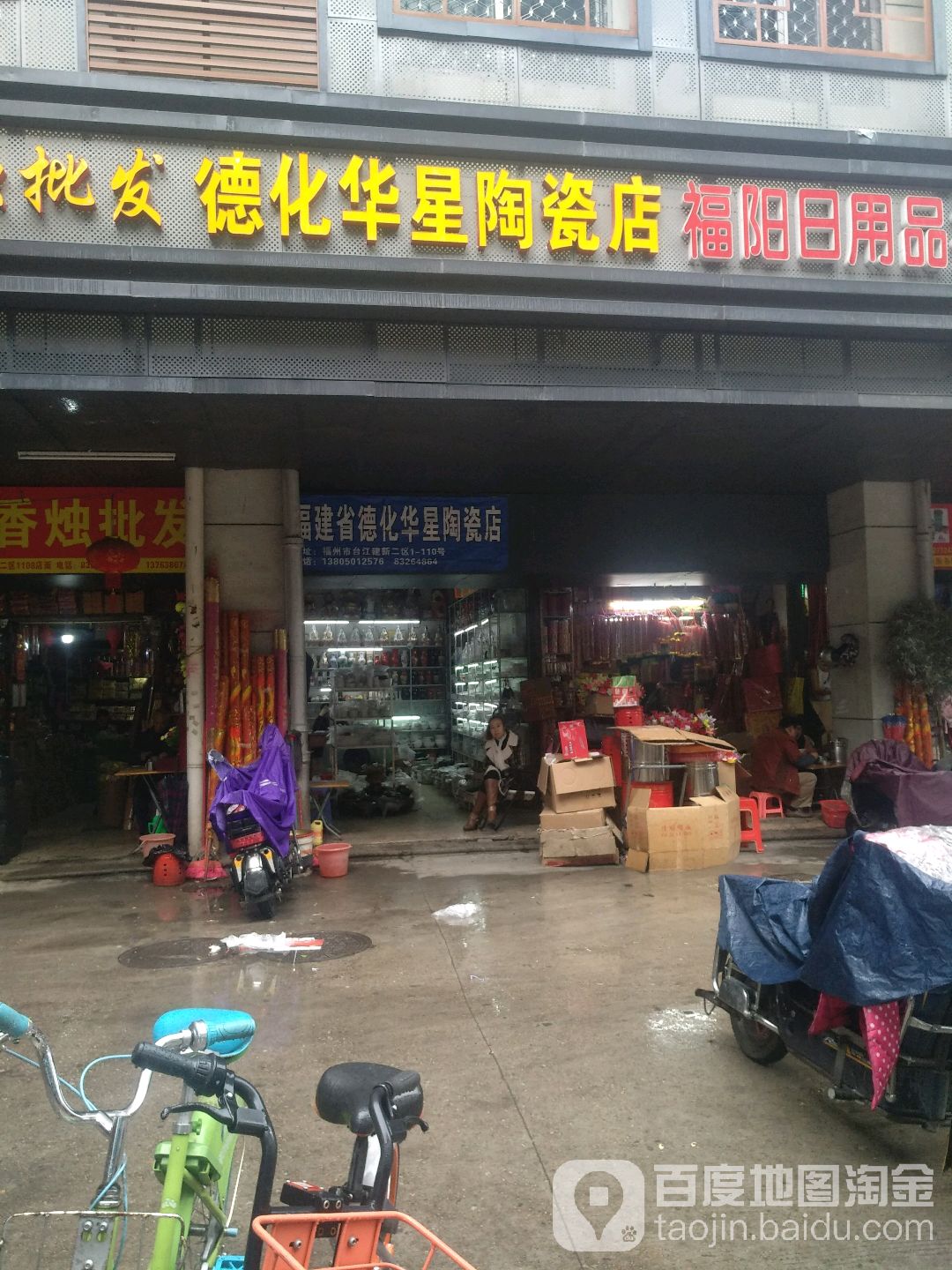 德化华星陶瓷店