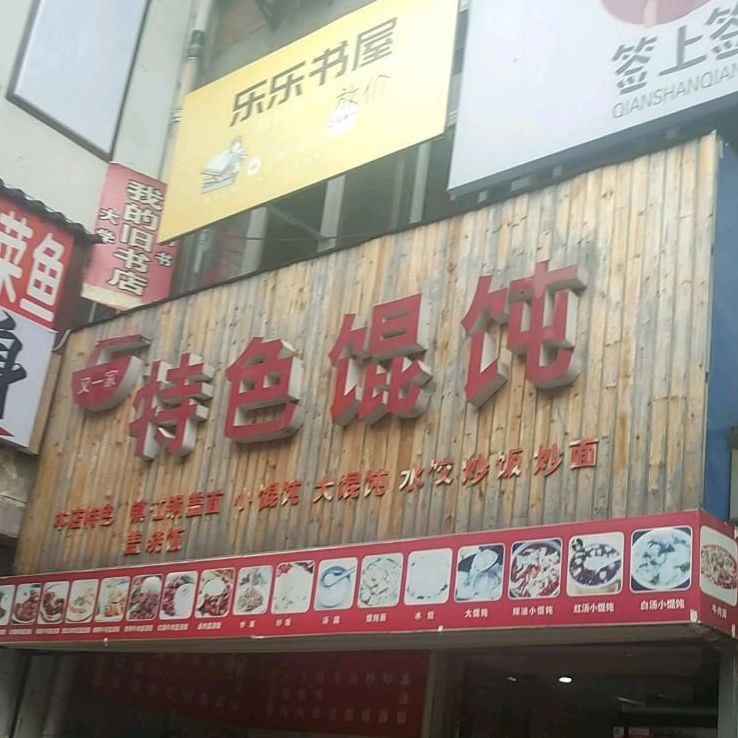有一家特色馄饨(江大店)
