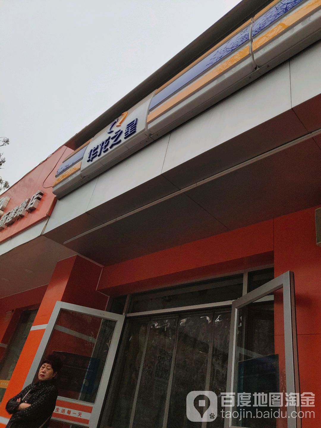 华隆之星(新建路店)