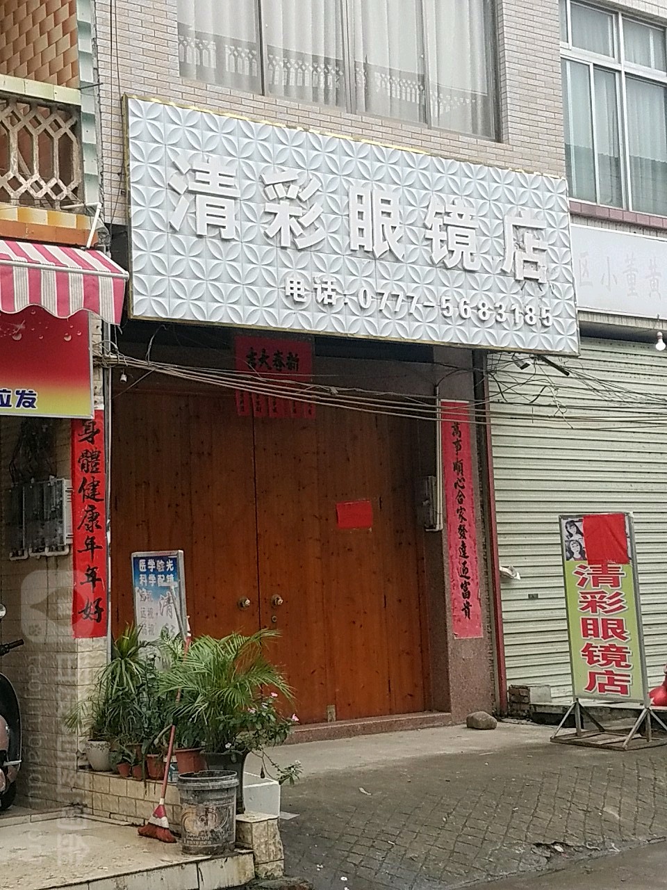 清彩眼镜(小董店)