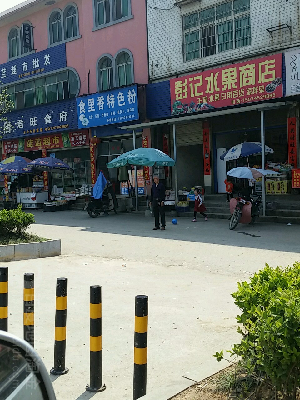 彭记水果商城