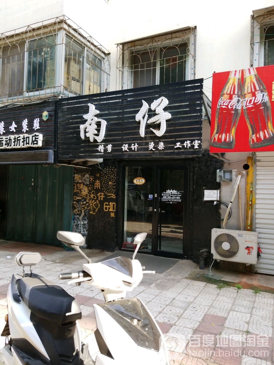 南仔造型(西文化生活小区店)