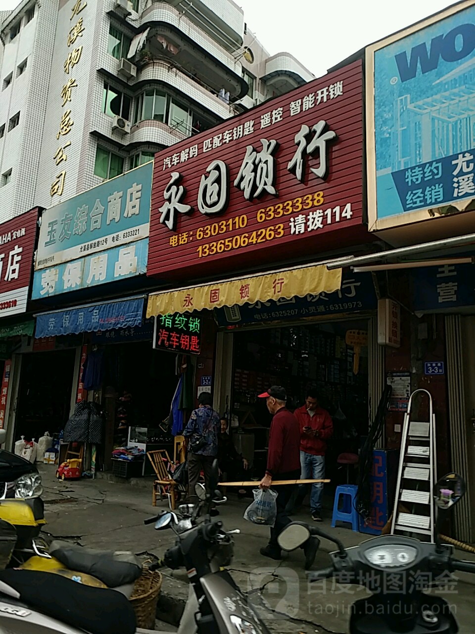 永固锁行(尤溪店)