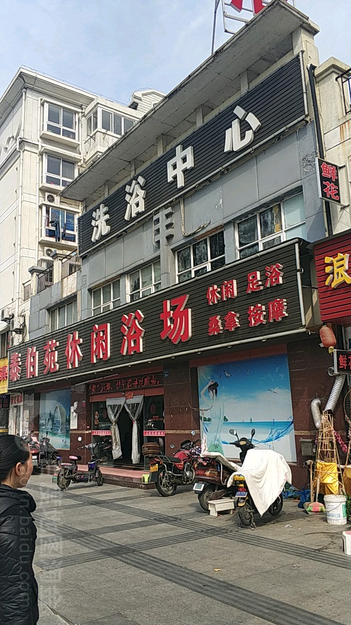 泰伯苑浴场(泰伯花苑店)