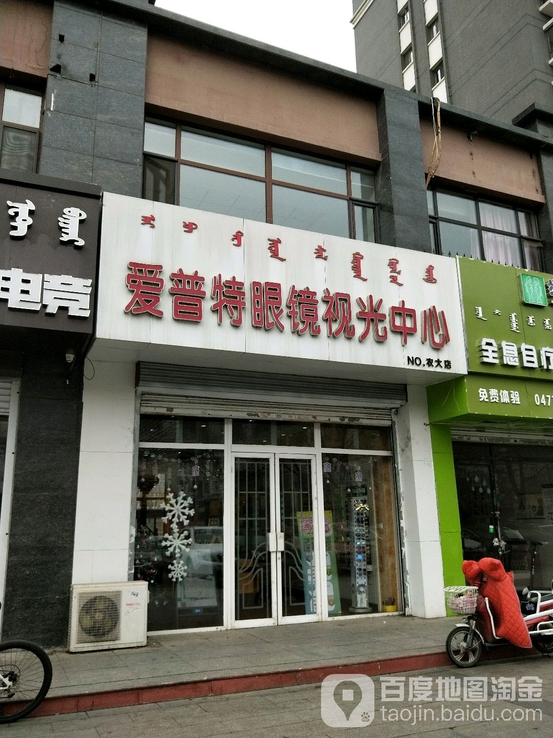 爱普特眼镜视光中心(农大店)