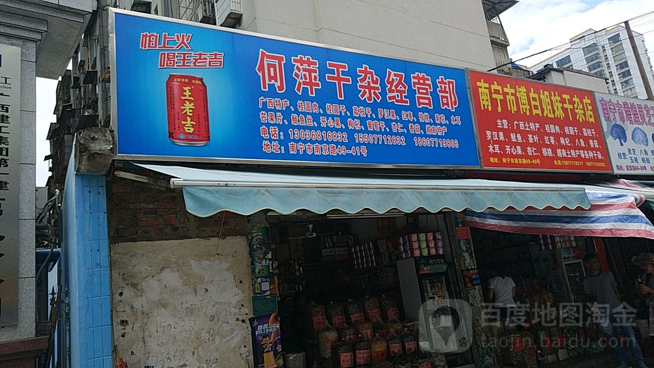 南宁市博白姐妹干杂店