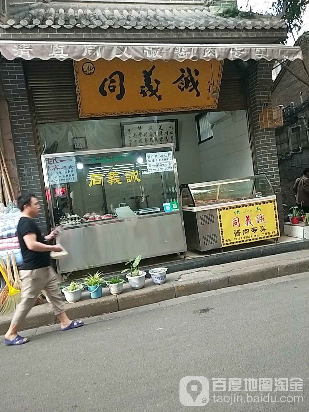同义诚酱肉专卖