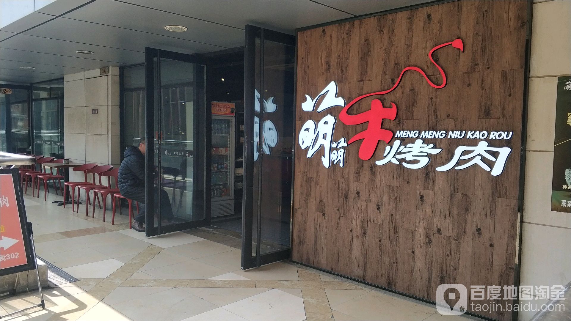 萌萌牛自助烤肉(宝山万达金街店)