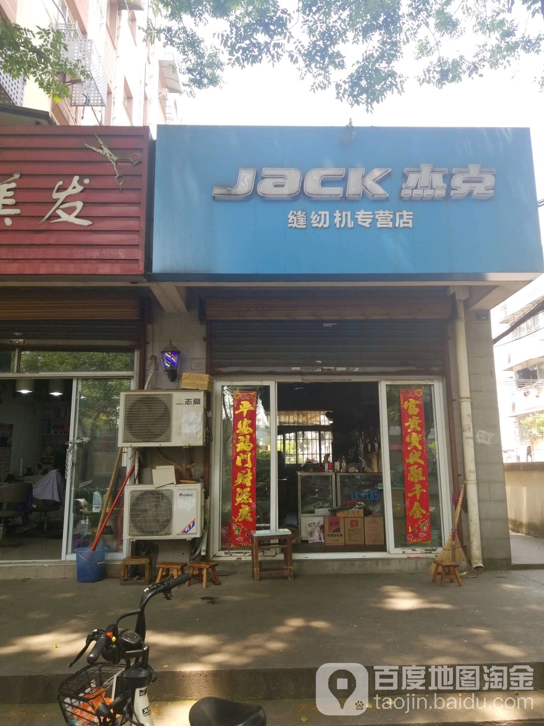杰克缝纫机专营店(北漪路店)