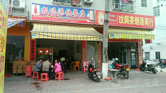 极味源快餐店