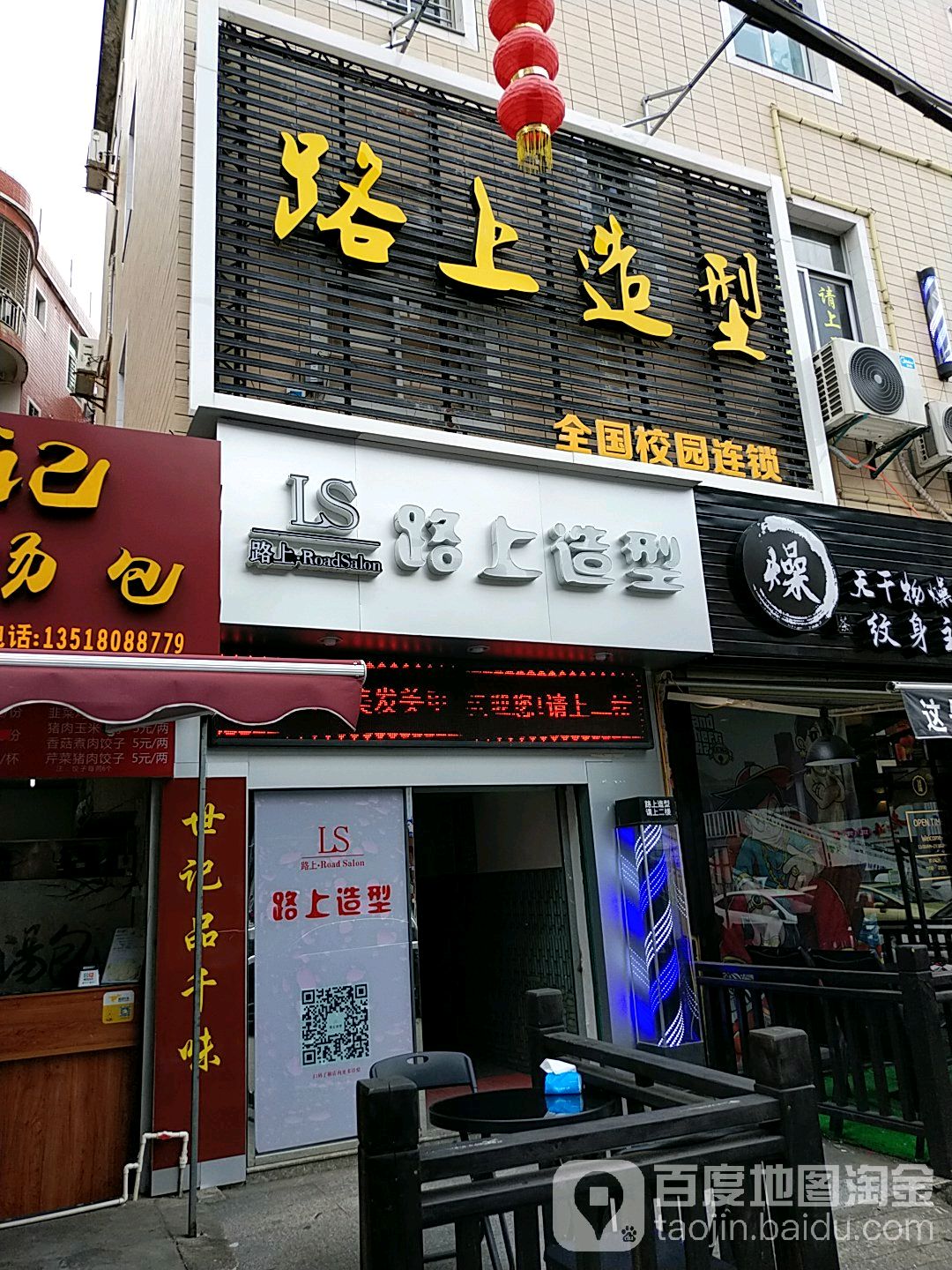 路上坂造型(华大店)