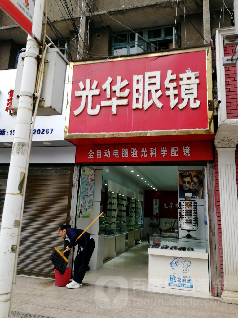 光华眼睛(人民中路店)