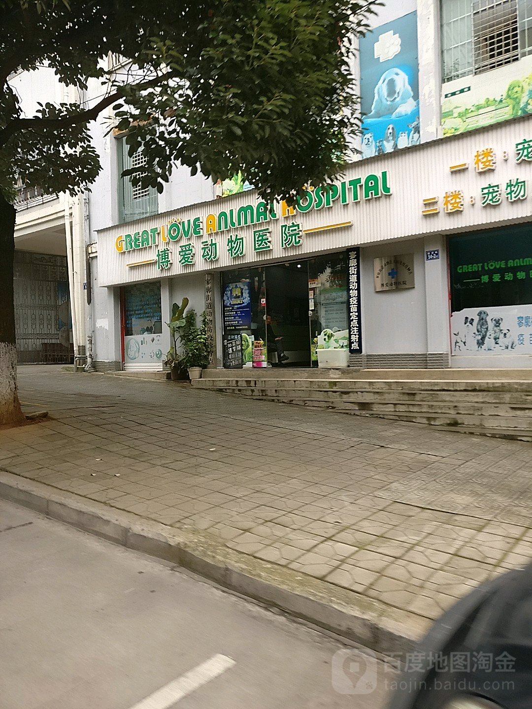 博爱动物医院(园通路店)