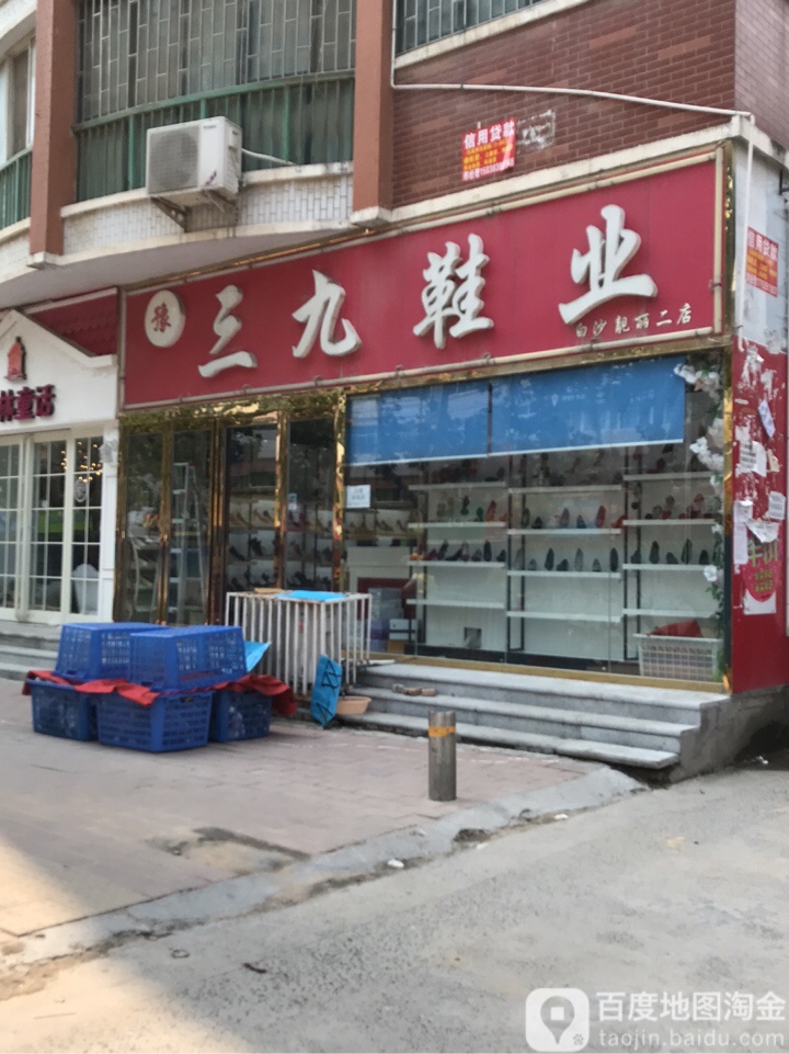 中牟县白沙镇三九鞋业(恒通路店)