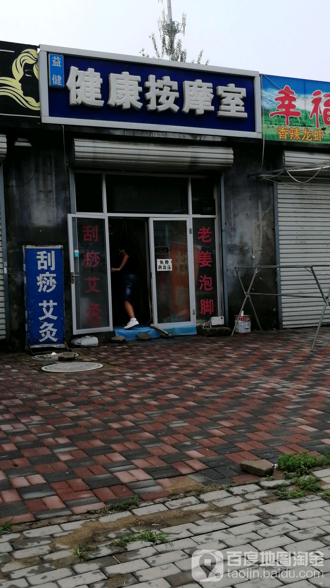 益健健康按摩室