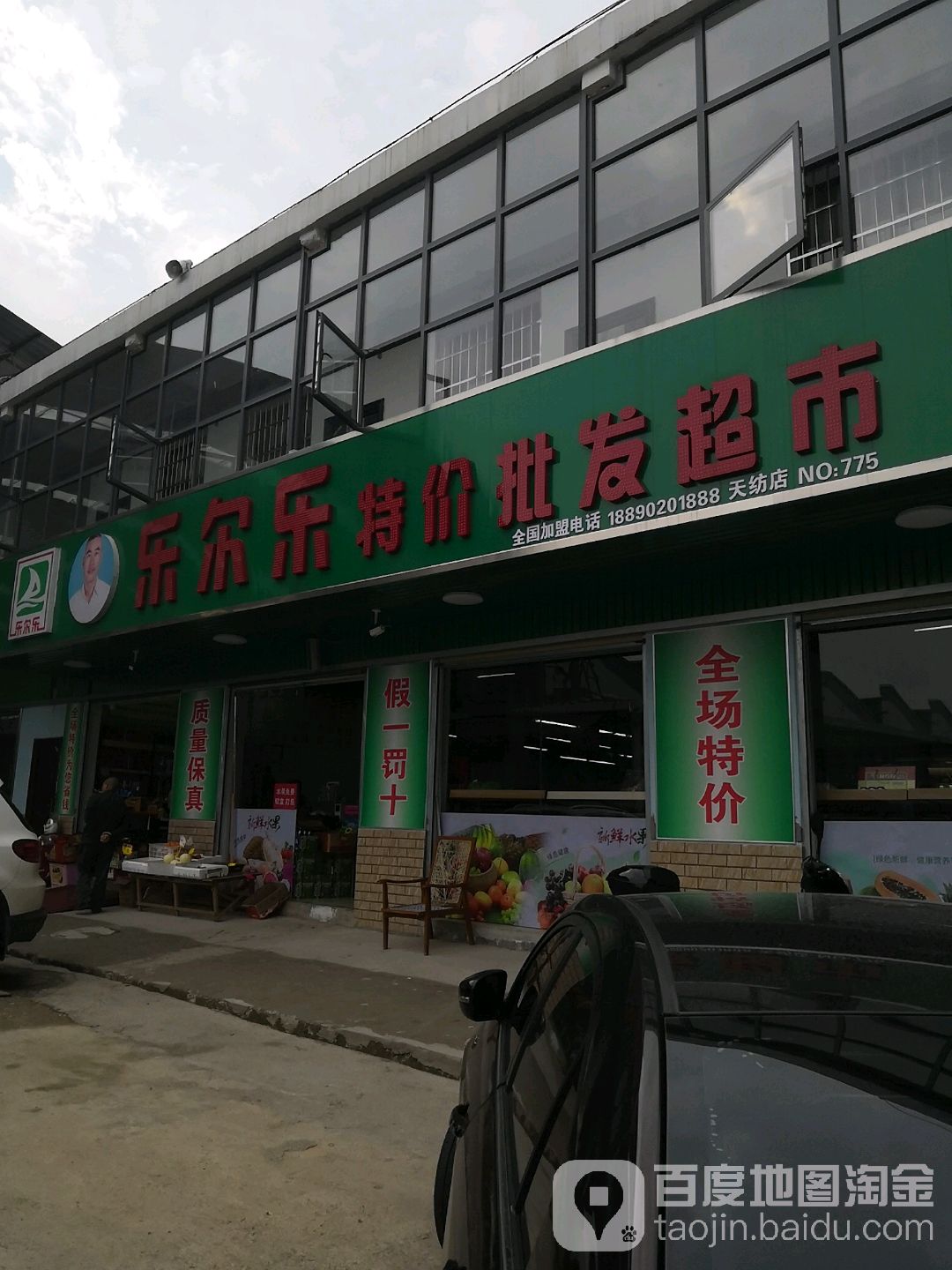 乐二乐特价批发超市(天纺店)