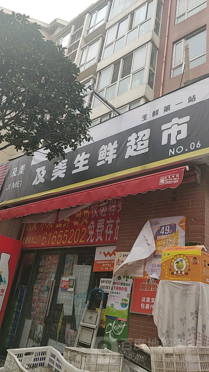 及美生鲜超市